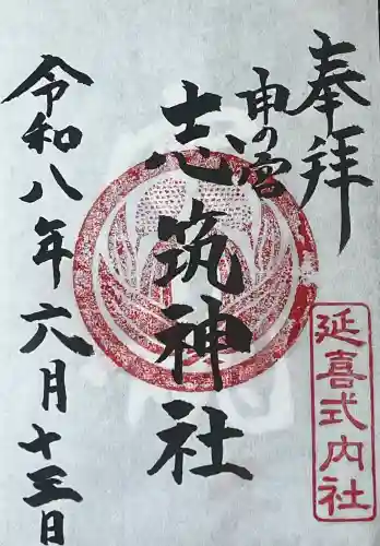 志筑神社の御朱印