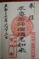 普門寺の御朱印