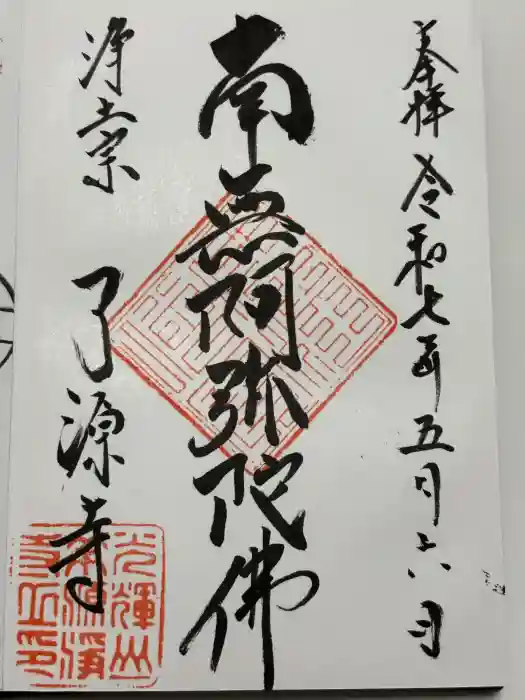 了源寺の御朱印
