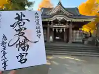 若宮八幡宮 (神奈川県)