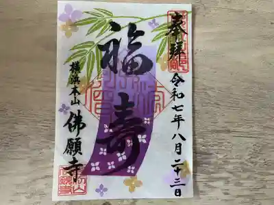 佛願寺　横浜本山(神奈川県)