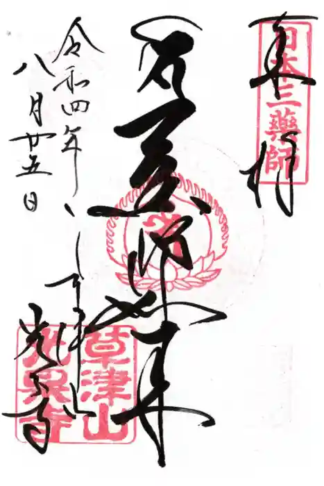 光泉寺の御朱印