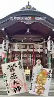 吉祥院天満宮の御朱印
