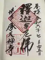 承天寺の御朱印