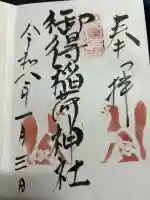 御得稲荷神社(釧路厳島神社)の御朱印