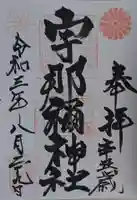 宇那禰神社の御朱印