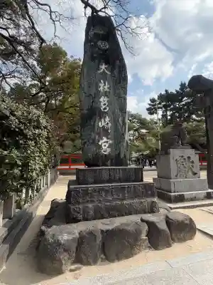 筥崎宮の{uncategorized: "未分類", other: "その他", undefined: "問題あり", building: "その他建物", grave: "お墓", sacred_gate: "鳥居", guardian: "狛犬", statue: "像", buddha: "仏像", history: "歴史", nature: "自然", garden: "庭園", animal: "動物", pagoda: "塔", temizu: "手水舎", mountain_gate: "山門・神門", sanctuary: "本殿・本堂", subordinate: "末社・摂社", art: "芸術", scenery: "景色", jizo: "地蔵", ema: "絵馬", goshuin: "御朱印", omikuji: "おみくじ", items: "授与品その他", amulet: "お守り", goshuincho: "御朱印帳", eats: "食事", festival: "お祭り", votive_dance: "神楽", shichigosan: "七五三参", wedding: "結婚式", experience: "体験その他", initially: "初詣", around: "周辺", anti_infection: "感染症対策"}