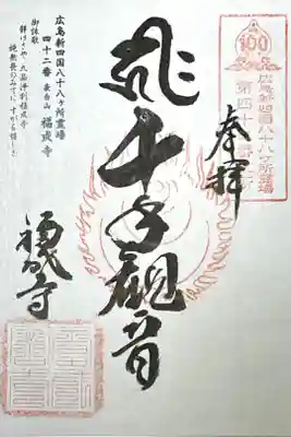 福成寺の御朱印