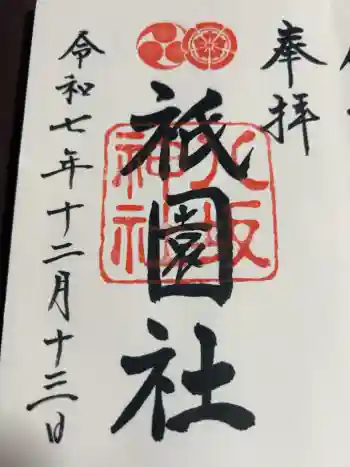 八坂神社(祇園さん)の御朱印 2025年12月