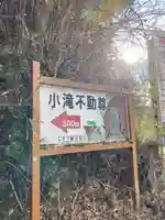 小滝不動尊のその他建物