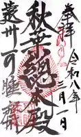 秋葉總本殿可睡斎の御朱印