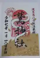 鷲神社の御朱印