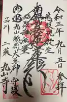 丸山寺の御朱印