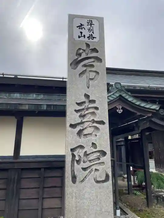 常喜院(和歌山県)