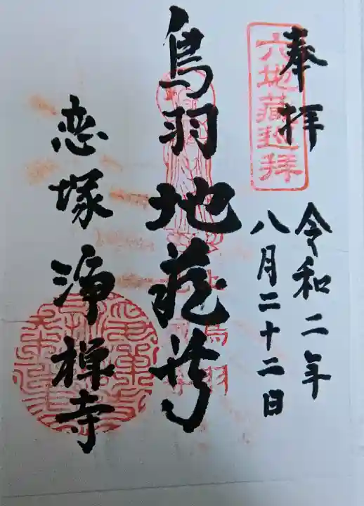 恋塚浄禅寺の御朱印