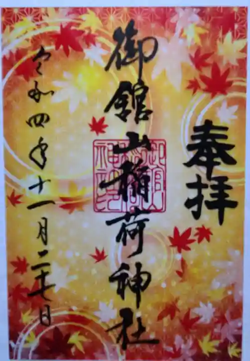 御館山稲荷神社の御朱印