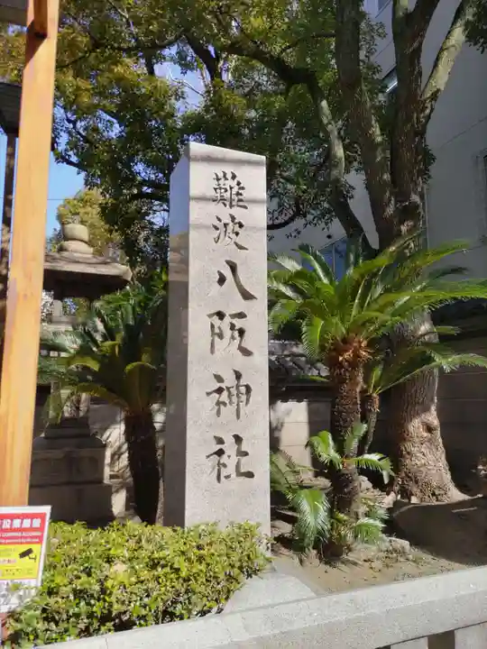 難波八阪神社のその他建物
