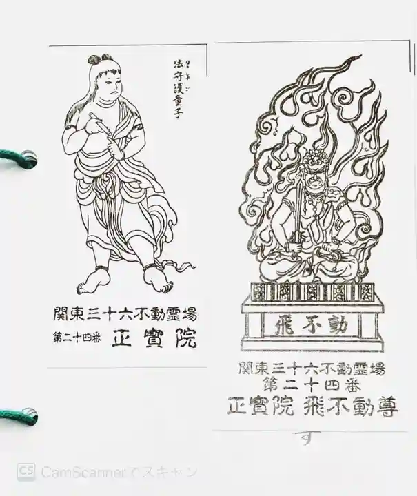 正寶院(飛不動尊)の御朱印