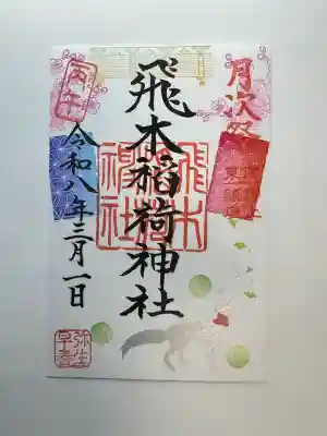 飛木稲荷神社の御朱印