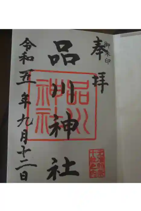 品川神社の御朱印