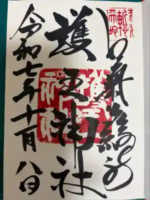 護王神社(京都府)