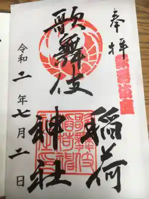 御朱印に歌舞伎の文字が入るのが素敵です^_^
