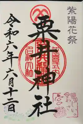 粟井神社の御朱印