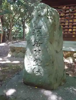 縣居神社(静岡県)