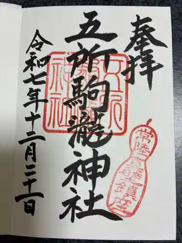 五所駒瀧神社の御朱印
