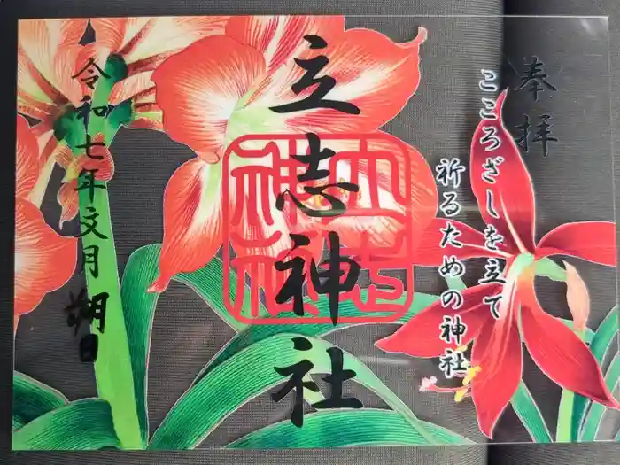 立志神社の御朱印