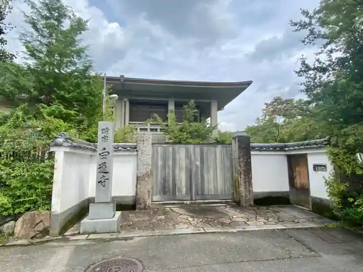 白蓮寺の山門・神門