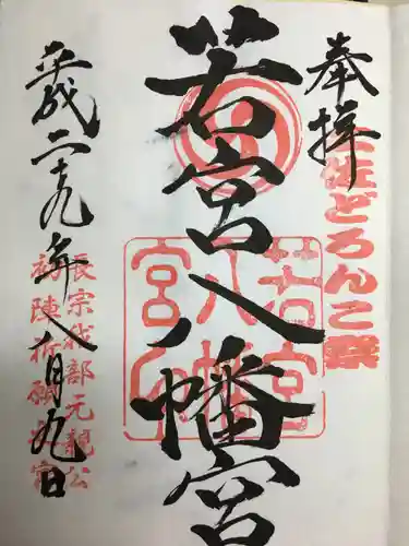 若宮八幡宮(高知県)