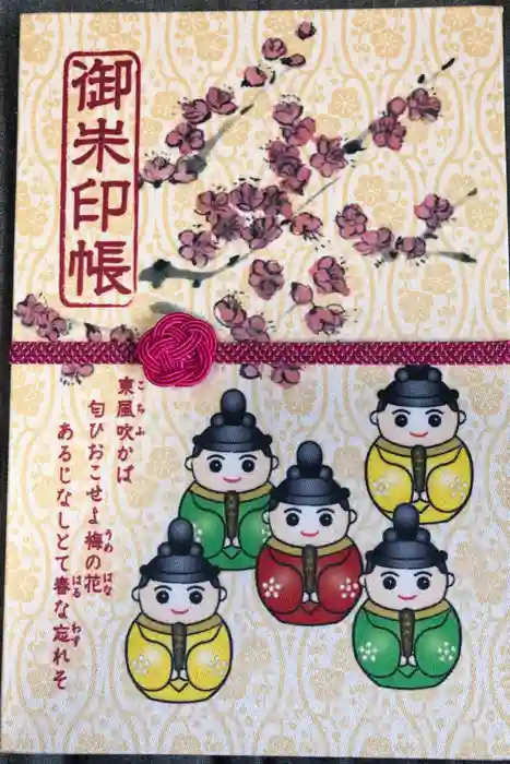 上野天満宮の御朱印帳