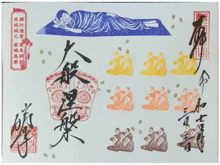 令和7年涅槃会御朱印「大般涅槃」