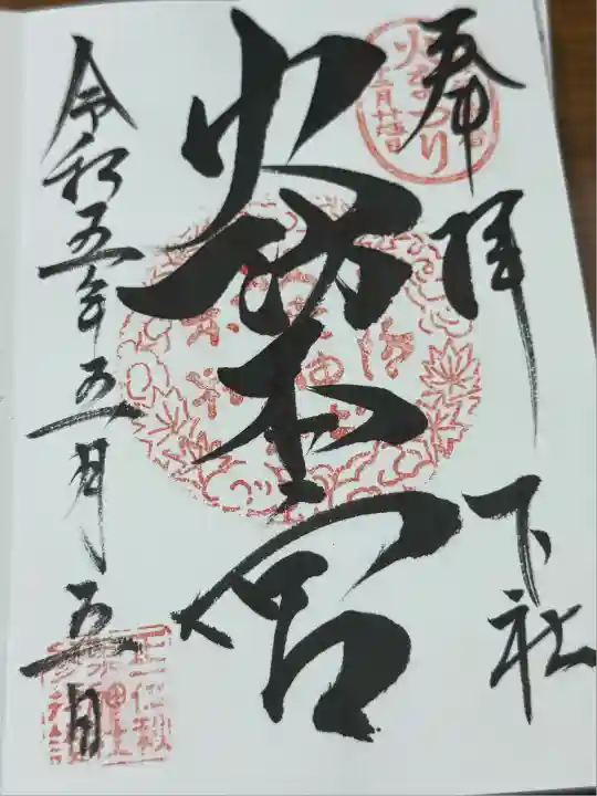 秋葉山本宮 秋葉神社 下社(静岡県)