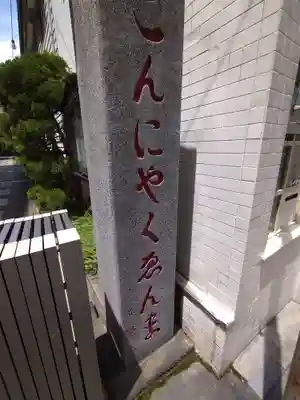 源覚寺(東京都)