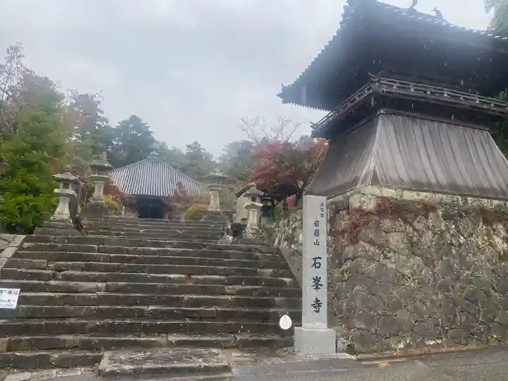 石峯寺(兵庫県)
