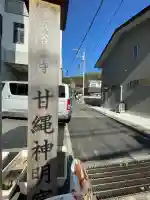 甘縄神明神社(甘縄神明宮)(神奈川県)