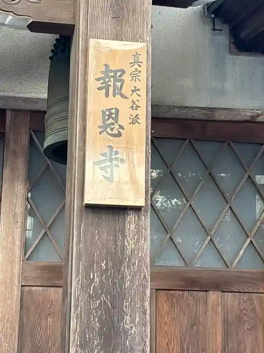 報恩寺(石川県)