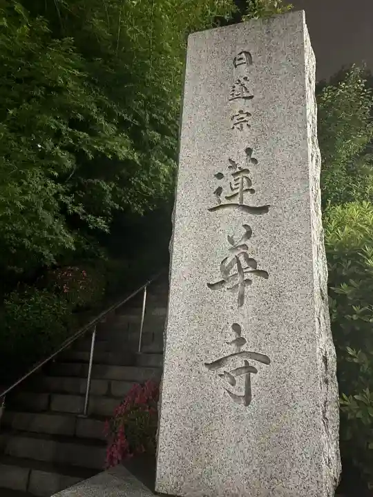 蓮華寺の{uncategorized: "未分類", other: "その他", undefined: "問題あり", building: "その他建物", grave: "お墓", sacred_gate: "鳥居", guardian: "狛犬", statue: "像", buddha: "仏像", history: "歴史", nature: "自然", garden: "庭園", animal: "動物", pagoda: "塔", temizu: "手水舎", mountain_gate: "山門・神門", sanctuary: "本殿・本堂", subordinate: "末社・摂社", art: "芸術", scenery: "景色", jizo: "地蔵", ema: "絵馬", goshuin: "御朱印", omikuji: "おみくじ", items: "授与品その他", amulet: "お守り", goshuincho: "御朱印帳", eats: "食事", festival: "お祭り", votive_dance: "神楽", shichigosan: "七五三参", wedding: "結婚式", experience: "体験その他", initially: "初詣", around: "周辺", anti_infection: "感染症対策"}