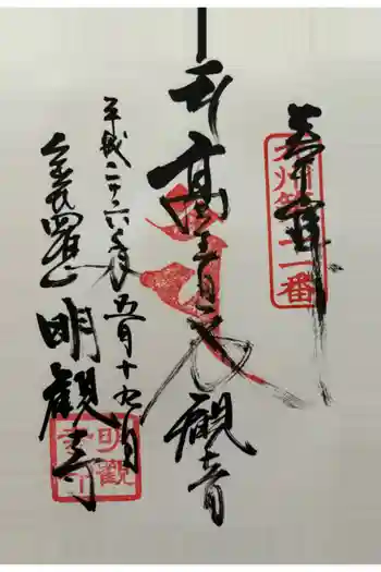 明観寺の御朱印 2014年05月