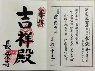 長栄寺の御朱印