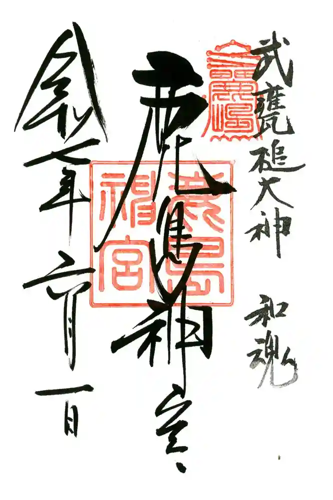 鹿島神宮の御朱印