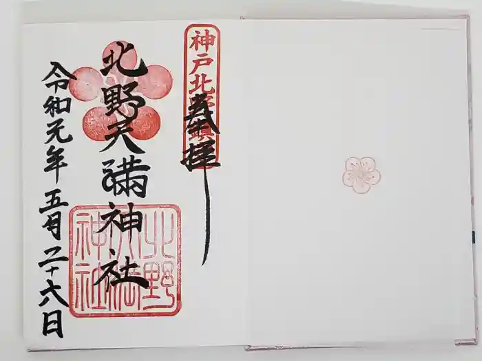 北野天満神社の御朱印