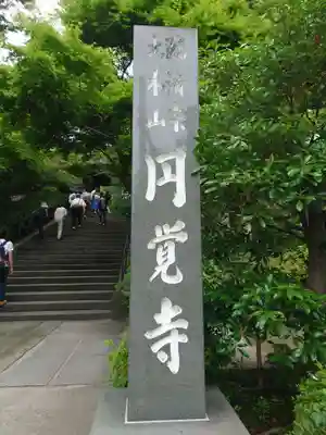 円覚寺のその他建物