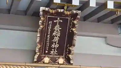 十番稲荷神社のその他建物