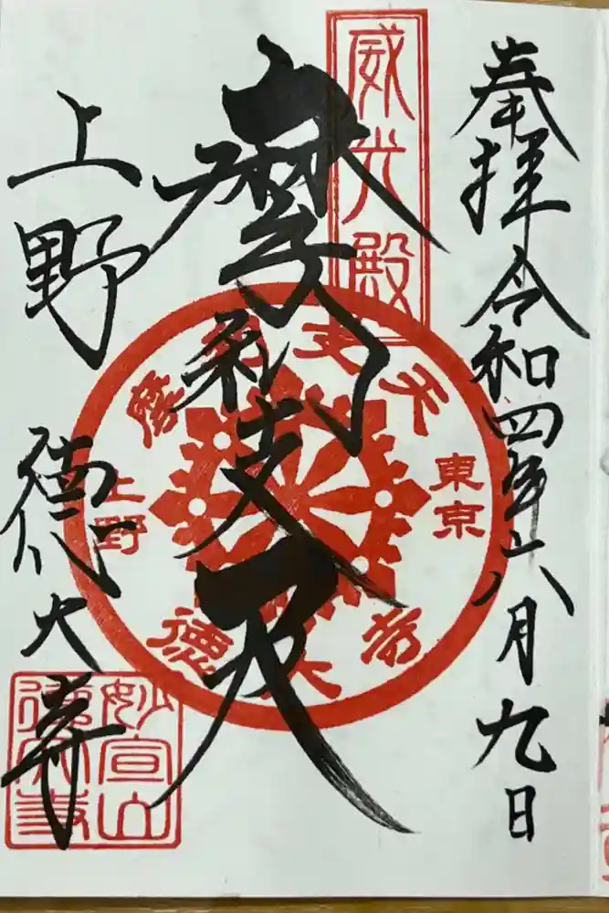 摩利支天 徳大寺の御朱印