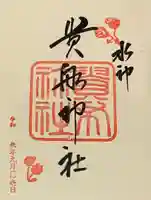貴船神社の御朱印
