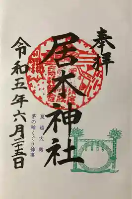 居木神社(東京都)