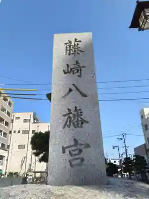 藤崎八旛宮(熊本県)